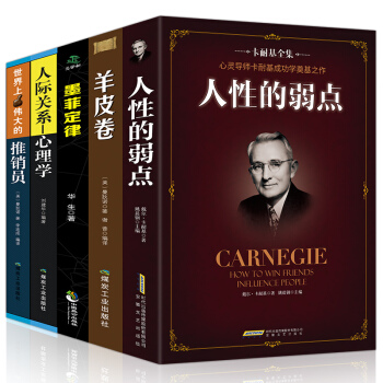 人性的弱點羊皮捲墨菲定律人際關係心理學世界上最偉大的推銷員全套五冊成功勵誌人際交往口纔訓練暢銷書籍 pdf epub mobi 下载