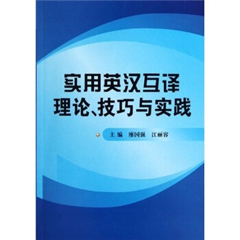 正版 實用英漢互譯理論、技巧與實踐 廖國強 9787118077575 國防工業齣版社