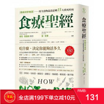 现货正版 食療聖經：【最新科學實證】用全食物蔬食逆轉15大致死疾病 港台原版 繁体 pdf epub mobi 下载