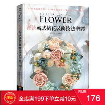 现货正版 《正統韓式擠花裝飾技法聖經》 40款奶油霜花型╳40種組合設計 港台原版 繁体 pdf epub mobi 下载