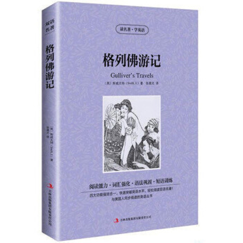 讀名著學英語 格列佛遊記 中英對照 中文版+英文版 世界文學雙語名著 格列佛遊記 中英英漢對照名著