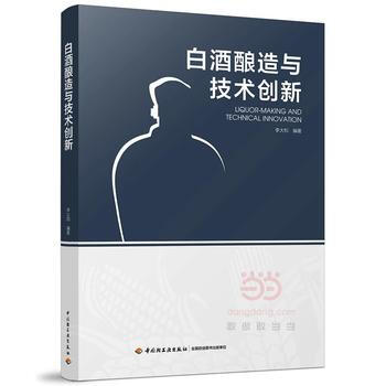 包郵 白酒釀造與技術創新 李大和 12種香型白酒釀造工藝 白酒釀造技術書籍 釀酒技術書籍 白酒製作教 pdf epub mobi 下载