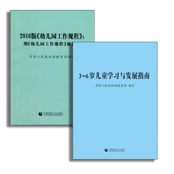 3-6 岁儿童学习与发展指南 2016版幼儿园工作规程 两本套 中华人民共和国教育部制定 pdf epub mobi 下载