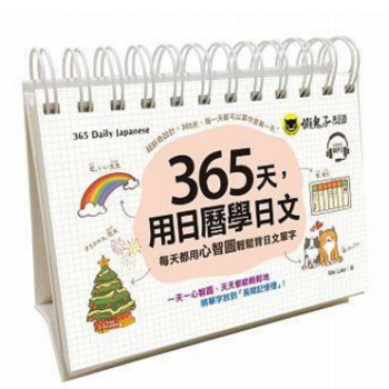港台原版 365天,用日曆學日文:每天都用心智圖輕鬆背日文單字 附CD+防水收藏盒