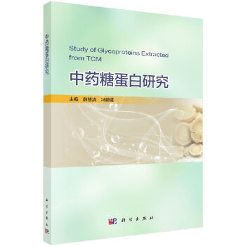 中药糖蛋白研究 结合本课题组多年在黄芪糖蛋白药物研究方面的成果 薛慧清 冯前进主编 9 pdf epub mobi 下载