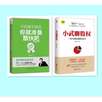 股权问题百事通套装（《小武聊股权》+《不给骨干股权，你就准备散货吧》）耿小武+臧其超 pdf epub mobi 下载
