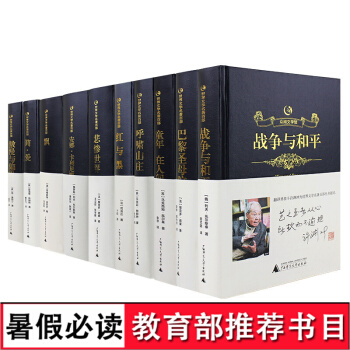 世界十大名著全10册套装精装简爱 战争与和平 傲慢与偏见 飘 悲惨世界 巴黎圣母院 经典文学名家名译 pdf epub mobi 电子书 下载