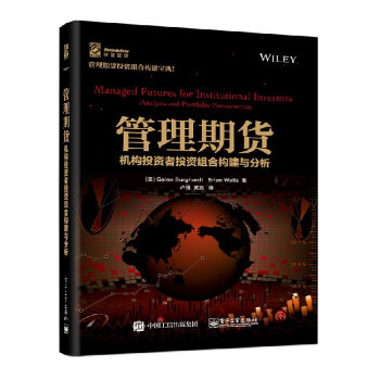 管理期货——机构投资者投资组合构建与分析CTA对冲基金投资风险管理书 pdf epub mobi 下载