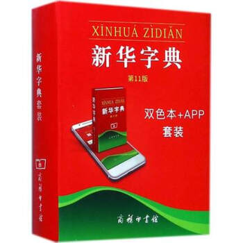 新华字典(第11版)双色本+APP套装 中国社会科学院语言研究所 商务印书馆