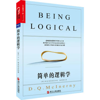 簡單的邏輯學 (美)D.Q.麥剋倫尼 著 湛廬文化財富匯