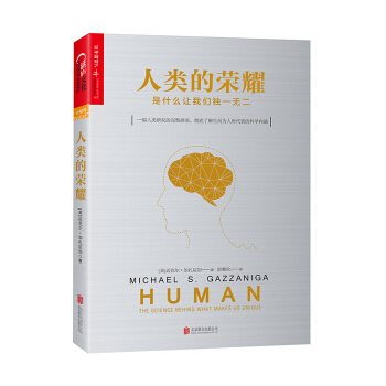 人類的榮耀:是什麼讓我們獨一無二 認知神經科學之父”三部麯之一 人腦探秘係列心理學圖書書籍