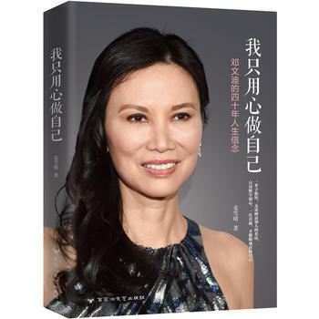 我只用心做自己 一个传奇的中国女人邓文迪的四十年人生信念的书籍 姜雪晴 人物传记书籍名人 pdf epub mobi 下载