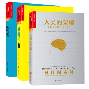 “认知神经科学之父”三部曲：人类的荣耀+双脑记+谁说了算 迈克尔·加扎尼加/著[美]心理学书籍 pdf epub mobi 下载