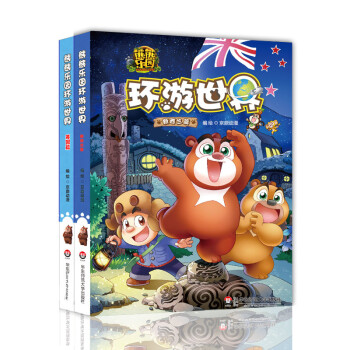 熊熊乐园环游世界 新西兰篇+英国篇 2册 少儿科普漫画童书 亲子 熊出没 光头强熊大熊二 pdf epub mobi 下载