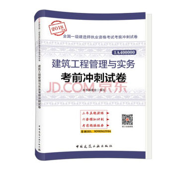 2018年版一级建造师执业资格考试考前冲刺试卷历年真题卷一建教材配套冲刺模拟试题建筑市政公路机电水利 建筑工程管理与实务 pdf epub mobi 下载