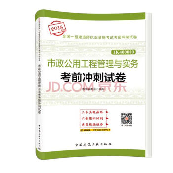 2018年版一级建造师执业资格考试考前冲刺试卷历年真题卷一建教材配套冲刺模拟试题建筑市政公路机电水利 市政公用工程管理与实务 pdf epub mobi 下载