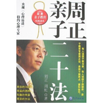 周正親子二十法