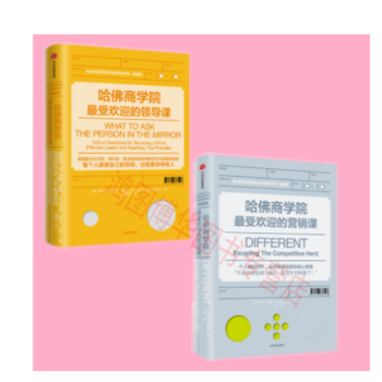 哈佛商学院最受欢迎的营销课+哈佛商学院最受欢迎的领导课【2册】哈佛商学院商业道德修炼课 pdf epub mobi 下载