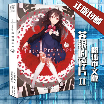 蒼銀的碎片2 Fate/Prototype 櫻井光 中文版 天聞角川輕小說TW pdf epub mobi 下载