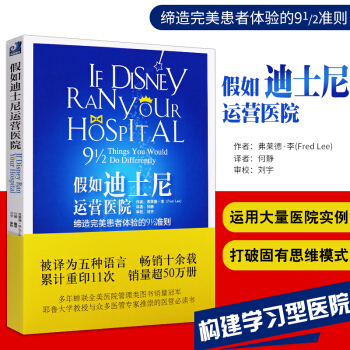 《假如迪士尼運營醫院》 打破固有思維模式,以迪shi尼的理念為藉鑒 弗萊德.李主編 9