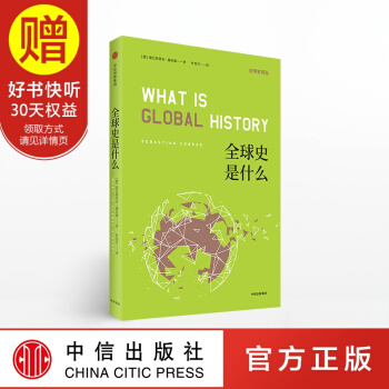 全球史是什麼 塞巴斯蒂安康拉德 中信齣版社 pdf epub mobi 下载