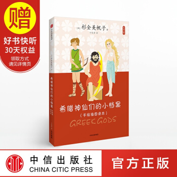 艺术小料 希腊神仙们的小档案 杉全美帆子 中信出版社 pdf epub mobi 下载
