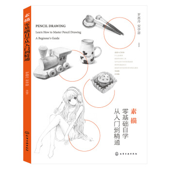 素描零基礎自學從入門到精通 羅惠丹 安亭瑟等 編著 化工 吉林書店ys pdf epub mobi 下载