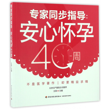 专家同步指导--安心怀孕40周 pdf epub mobi 电子书 下载