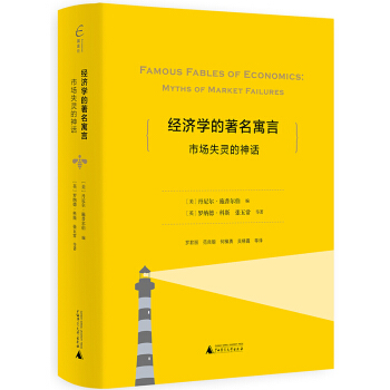 經濟學的著名寓言:市場失靈的神話 經濟學理論 廣西師範大學齣版社 經濟寓言 經濟學法學入門
