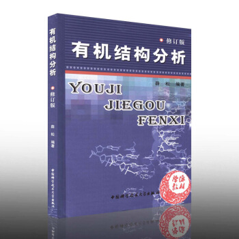 結構分析 修訂版 薛鬆著 質譜 碳譜 二維核磁共振普 紅外光譜專業用 作化學專業本科生 圖片色