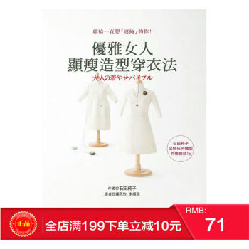 预定 正版 优雅女人显瘦造型穿衣法：石田纯子公开任何体型的修饰技巧 港台原版 繁体 pdf epub mobi 下载