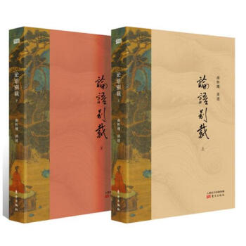 论语别裁(套装两册)