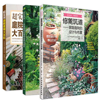 修篱筑道书+莳花弄草家庭庭院的设计与布置+超实用庭院景观大百科 全3册 家装家饰书籍 pdf epub mobi 下载