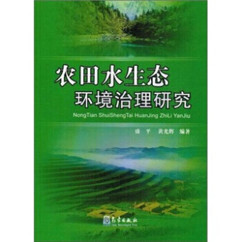 农田水生态环境治理研究 pdf epub mobi 下载
