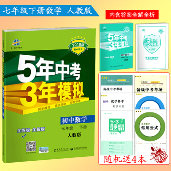 正版2018新版初中五年中考三年模拟七年级下册数学53人教版初一1下册5年中考3年模拟7七年级下册数 pdf epub mobi 下载
