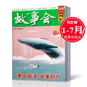 【18年4-14期打包】故事會雜誌2018年第4-8/9/10/11/12/13/14期共11本打包