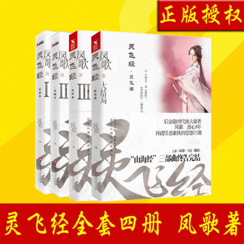 灵飞经全套四册 大结局 新武侠作者凤歌封笔之作 “山海经”系列终结 昆仑沧海小说 文学小说 武侠小 pdf epub mobi 下载
