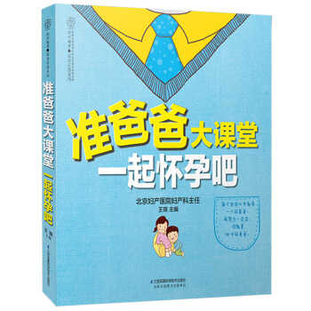 准爸爸大课堂一起怀孕吧 汉竹 准爸爸孕期指南 备孕参考书 孕期指导书 孕妇书 孕妇食谱书 图片色 pdf epub mobi 电子书 下载