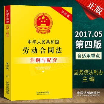 21省包邮 中华人民共和国劳动合同法注解与配套（第四版）劳动法2018劳动法律法规法律实务书籍中国法 pdf epub mobi 电子书 下载