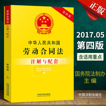 21省包邮 中华人民共和国劳动合同法注解与配套(第四版)劳动法2018劳动法律法规法律实务书籍中国法