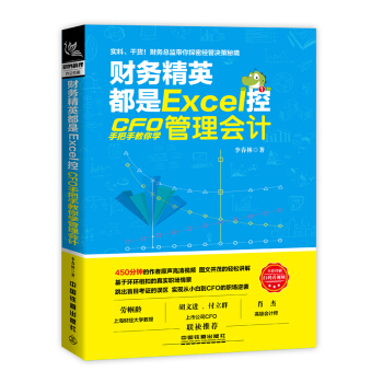 财务精英都是Excel控 李春林著 CFO手把手教你学管理会计书籍 pdf epub mobi 下载