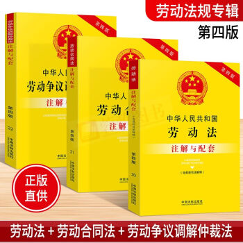 21省包邮 中华人民共和国劳动法+劳动争议调解仲裁法+劳动合同法(注解与配套 第四版)中国法制出版社