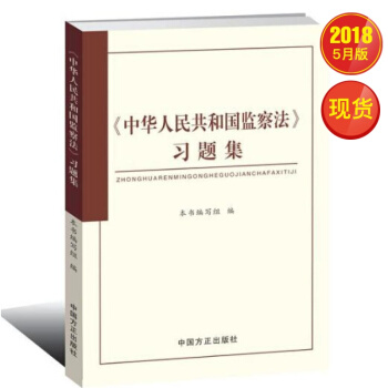 中華人民共和國監察法習題集 現貨 pdf epub mobi 下载