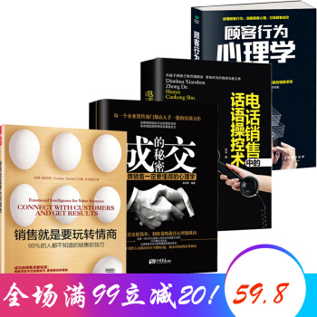成交的秘密+电话销售话语操纵术+销售就是要玩转情商+顾客行为心理学 4本房地产汽车销售心经技巧 成交的秘密+电话销售+玩转情商+顾客行为心理学 pdf epub mobi 下载