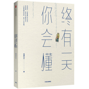 终有一天你会懂 pdf epub mobi 下载