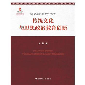 传统文化与思想政治教育创新