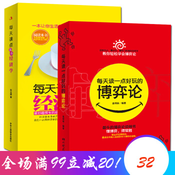 每天读点趣味经济学+每天读一点好玩的博弈论 年轻职场成功励志 既懂人际交往心理博弈又懂社会经济 每天读点趣味经济学+每天读一点好玩的博弈论 pdf epub mobi 下载