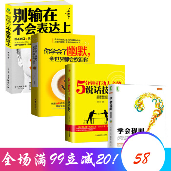 4本情商书籍 学会提问+你学会幽默全世界欢迎你+5分钟打动人心说话技巧+别输在表达上说话技巧 红色 pdf epub mobi 下载