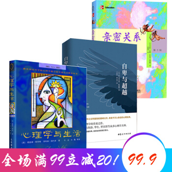 【新品】心理学与生活(第16版) 中文版+亲密关系(第5版)+自卑与超越 阿德勒超越自卑 红色