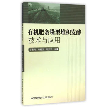 有机肥条垛型堆积发酵技术与应用 9787312037269 中国科学技术大学出版社